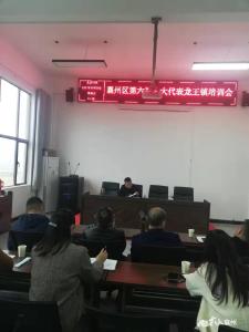 龙王镇人大举办襄州区第六届人大代表培训会
