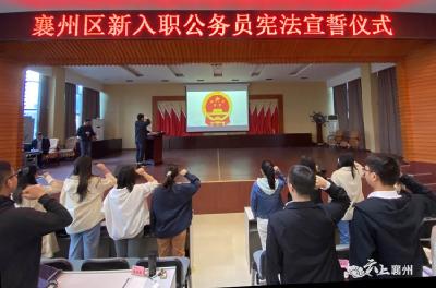 襄州区举行新录用公务员入职宪法宣誓仪式