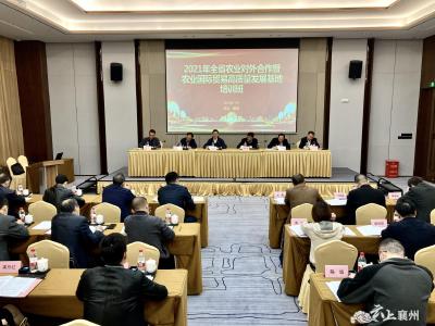 2021年全省农业对外合作暨农业国际贸易高质量发展培训班在襄州区召开