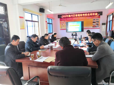 区教育局召开2022年普通高考报名培训会