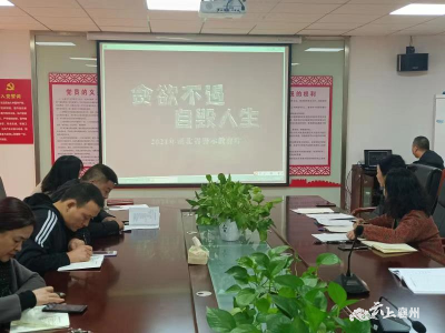 襄州区医保局：以案为鉴 警钟长鸣