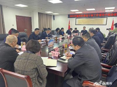 襄州区召开区委老干部工作领导小组会议