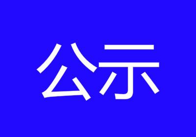 襄州区2021年拟申领驾驶培训补贴名单公示