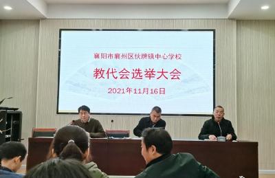 伙牌镇中心学校：教职工代表换届选举会议顺利召开