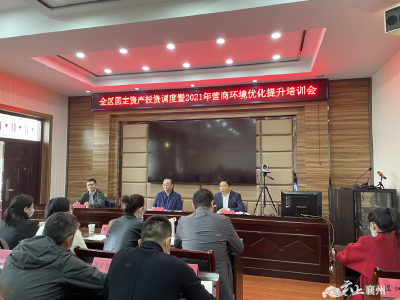 襄州区开展营商环境优化提升专题培训