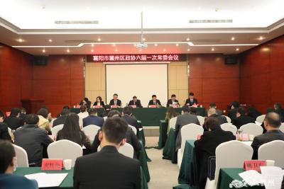 【聚焦两会】政协襄阳市襄州区第六届委员会第一次会议召开常委会会议