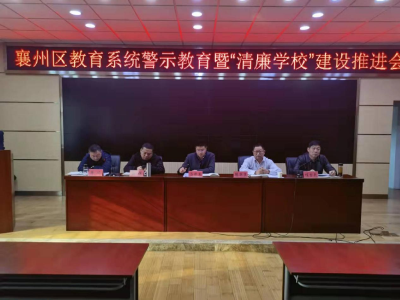 区教育系统警示教育暨“清廉学校”建设推进会召开