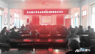 黄龙镇开展冬季安全生产暨消防安全培训班