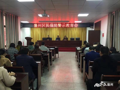 襄州区医疗保障局召开警示教育会