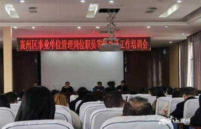 襄州区召开“事业单位管理岗位职员等级晋升”工作培训会