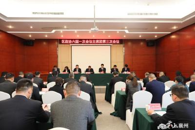 【聚焦两会】政协襄阳市襄州区第六届委员会第一次会议召开主席团第三次会议
