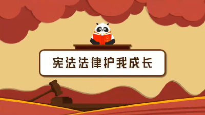 2021年宪法宣传周视频宣传