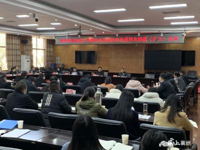 襄州区委党建工作领导小组成员单位第四次联席（扩大）会议召开