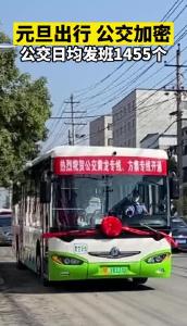 元旦公交将日均发班1455个