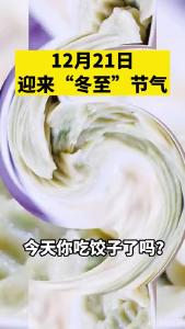 忙碌了一年，大家吃一碗热气腾腾的饺子吧~