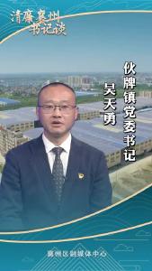 《清廉襄州书记谈》系列展播《专访伙牌镇党委书记 吴天勇》
