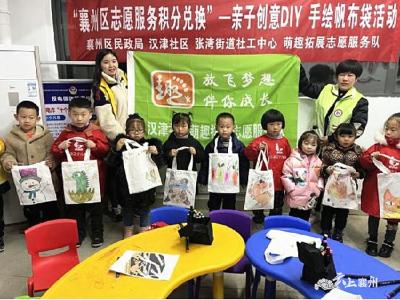 襄州区志愿服务积分兑换——亲子约“绘” 把爱“袋”回家