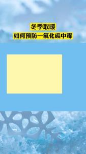  襄州民警提醒：冬季取暖，预防一氧化碳中毒很重要