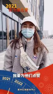 2021，你为谁点赞？