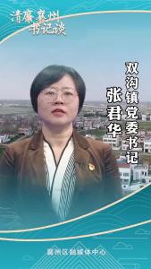 《清廉襄州书记谈》系列展播《专访双沟镇党委书记 张君华》