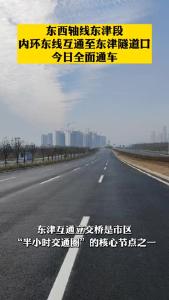 东西轴线东津段内环东线互通至东津隧道口今日全面通车