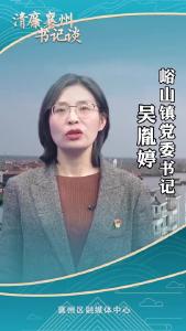《清廉襄州书记谈》系列展播《专访峪山镇党委书记 吴胤婷》