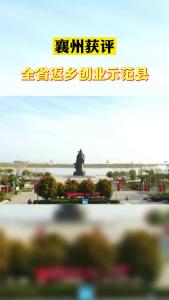 襄州获评全省返乡创业示范县