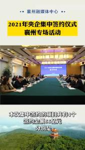 2021年央企集中签约仪式襄州专场活动