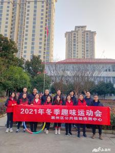 区公共检验检测中心举行冬季趣味运动会