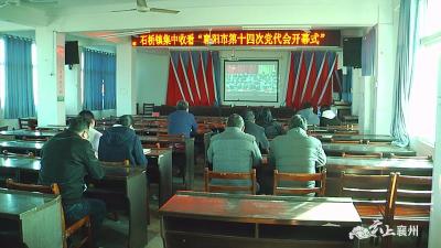 石桥镇、龙王镇组织收看中国共产党襄阳市第十四次代表大会开幕会