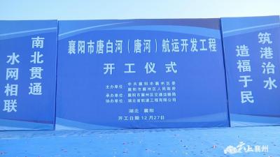 联通鄂豫两省水运 襄阳市唐白河（唐河）航运开发工程开建