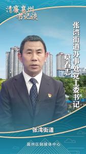 《清廉襄州书记谈》系列展播《专访张湾街道办事处党工委书记 莫春志》