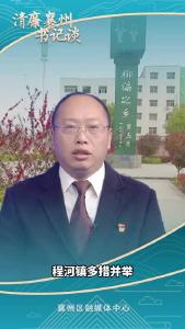 《清廉襄州书记谈》系列展播《专访程河镇党委书记 梁永高》