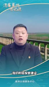 《清廉襄州书记谈》系列展播《专访石桥镇党委书记 刘明福》