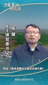 《清廉襄州书记谈》系列展播《专访龙王镇党委书记 张健》
