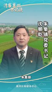 《清廉襄州书记谈》系列展播《专访朱集镇党委书记 沈顺乾》
