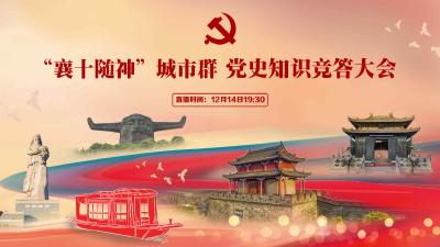 【直播】“襄十随神”城市群 党史知识竞答大会