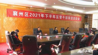 襄州区2021年下半年区管干部荣退谈话会召开