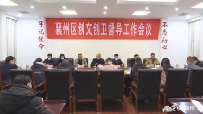 襄州区召开创文创卫督导工作会议