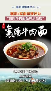 襄阳5家面馆被评为“襄阳牛肉面品牌示范店”