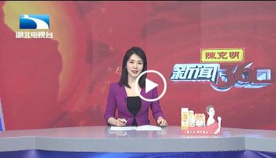 湖北正式进入省两会时间 您最期待啥？