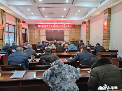 襄州区召开2021年度粮食安全责任制考核工作会议