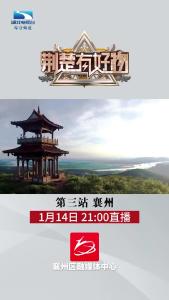 《荆楚有好物》襄州专场宣传片
