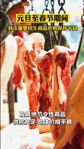 春节期间我市重要民生商品价格保持平稳