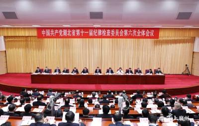 以强烈自我革命精神把全面从严治党向纵深推进！省纪委十一届六次全体会议举行