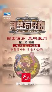 《荆楚有好物》第三站 襄州直播预告