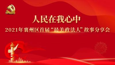 人民在我心中！襄州区首届“最美政法人”云展播⑭——男子小组唱《人民在我心中》