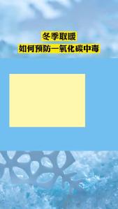 襄州民警提醒：冬季取暖，预防一氧化碳中毒很重要