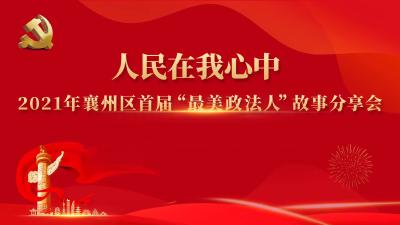直播回放 | “人民在我心中”2021年襄州区“最美政法人”故事分享会