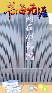 萌娃过年：图书馆里涨知识
